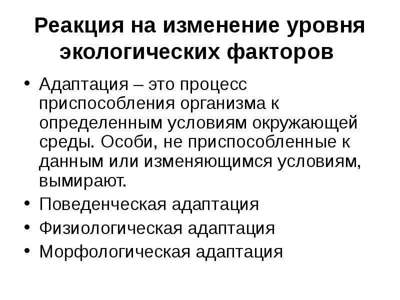 Процесс приспособления организма. Уровни приспособления организма к изменяющимся условиям среды. Адаптация к экологическим факторам. Адаптация организмов к экологическим факторам. Адаптация организма к факторам окружающей среды.