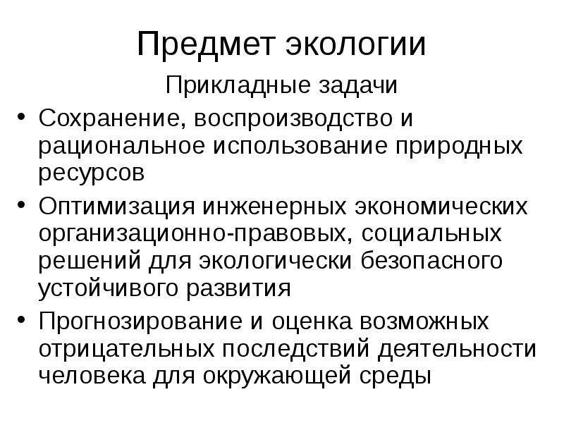 Предмет экологии