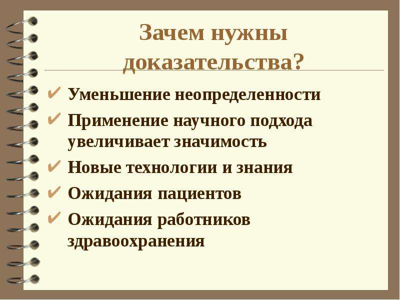 Вырасти значение. Зачем нужны доказательства.