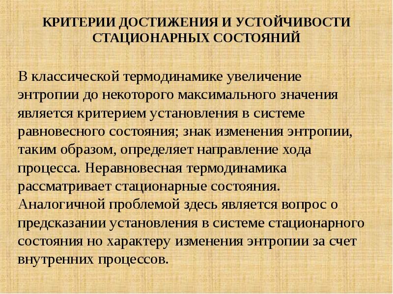 Критерии устойчивости. Критерии устойчивости стационарного состояния.. Критерии достижения. Термодинамический критерий устойчивости стационарных состояний. Стационарное состояние термодинамика.