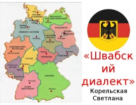 Швабский диалект