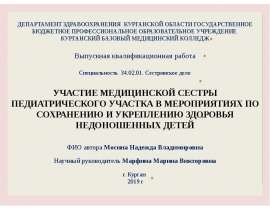 Участие медицинской сестры педиатрического участка в мероприятиях по сохранению и укреплению здоровья недоношенных детей
