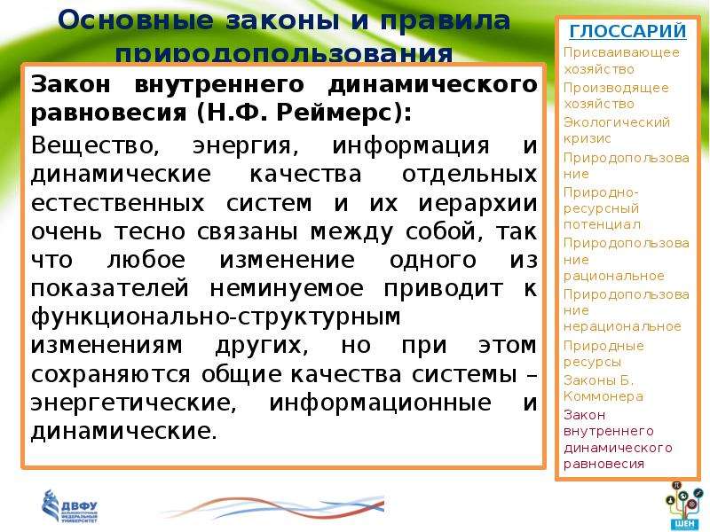 Внутренний закон. Закон внутреннего динамического равновесия. Закон внутреннего динамического равновесия в экологии. Закон внутреннего динамического равновесия примеры. Закон внутреннего динамического равновесия в экологии пример.