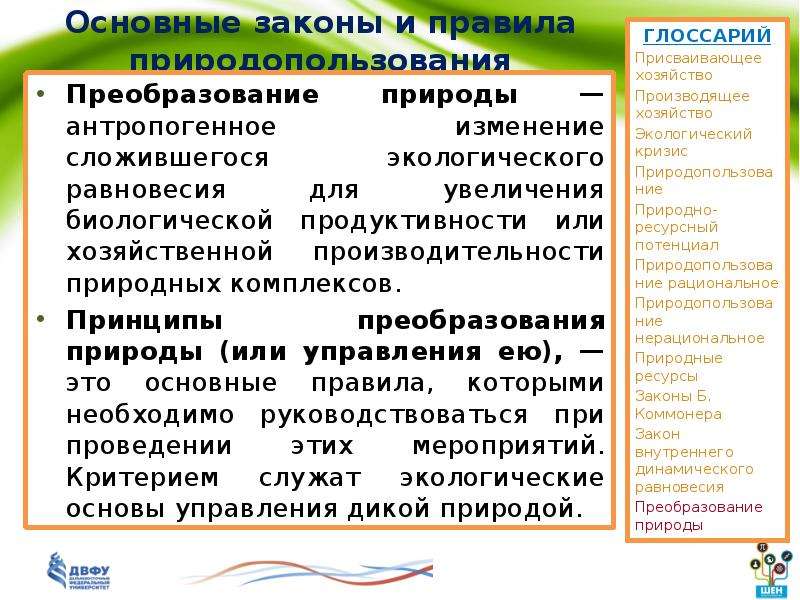 Общество преобразует природу. Принцип меры преобразования природных систем. Преобразование природы человеком. Преобразование природы человеком примеры. Преобразование человеком окружающей среды примеры.