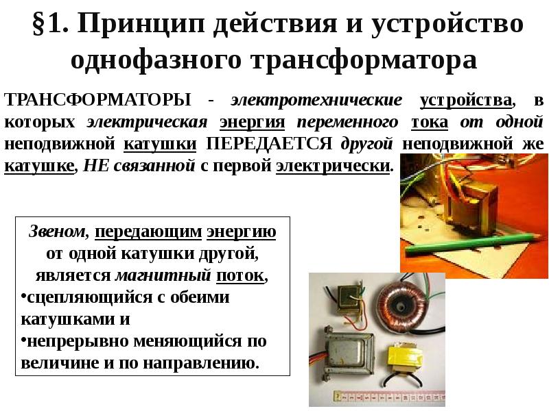 Однофазный трансформатор презентация