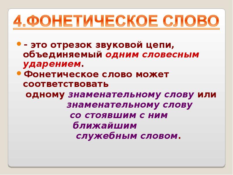 Сколько фонетических слов. Фонетические слова примеры. Как определить фонетическое слово. Фонетическое слово это в русском. Фонетический термин.