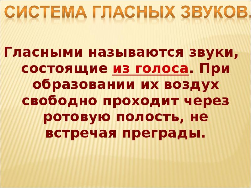 Свободно проходит. Гласными называются звуки при образовании которых. Звук который состоит из голоса. Гласные звуки состоят из голоса. Гласные не встречают преград.