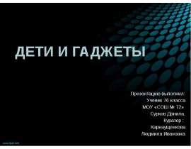 Дети и гаджеты