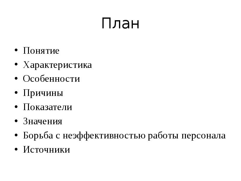 Термин характеристики. Понятие план. Характеристики понятия.