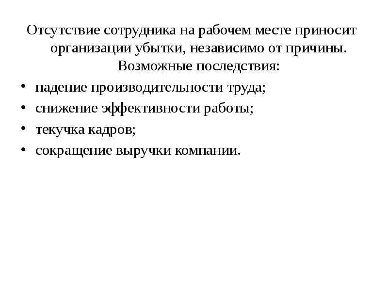 Отсутствие работника. Последствия недостатка персонала. Причины отсутствия персонала на предприятии. Недостатки сотрудника. Недостатки работника.