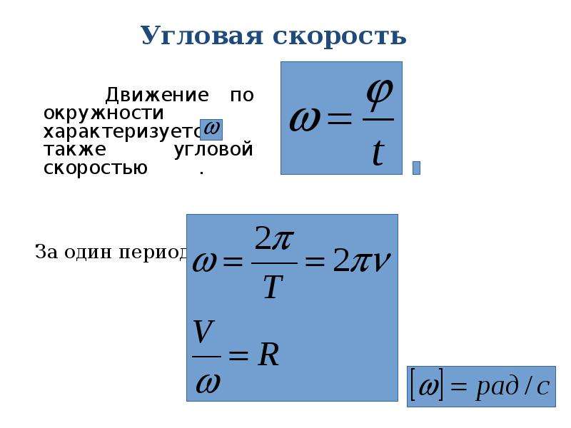 Формула угловой скорости при движении по окружности