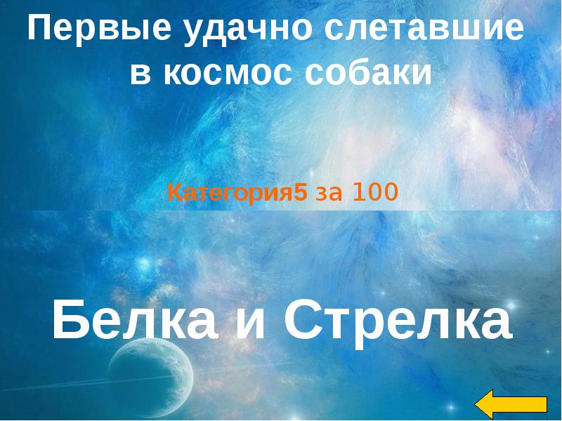 Презентация своя игра на тему космос