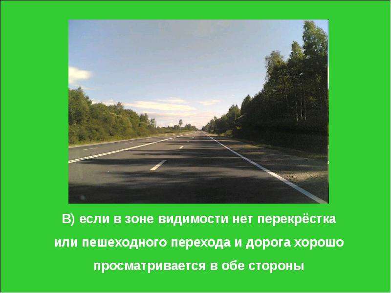 Суток видимость. В зоне видимости нет пешеходного перехода.. При отсутствии в зоне видимости пешеходного перехода. Зона видимости пешеходного перехода. Переходил дорогу в зоне видимости пешеходного.