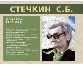 Стечкин С.Б (1920-1995)