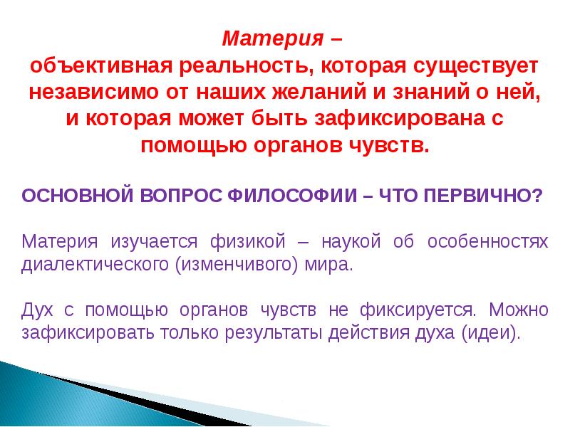 Материя объективная. Материя как объективная реальность. Объективная реальность. Объективная реальность примеры. Материя объективная имена.