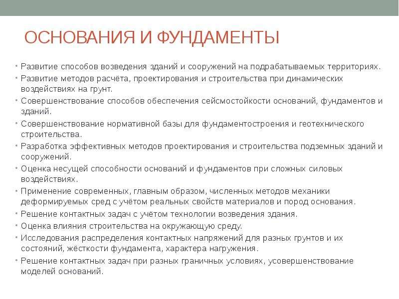 Проблема оснований. Развитие методов расчета на сейсмостойкость. Основание проблемы проект. Сейсмостойкость задачи. Виды проблем в науке.