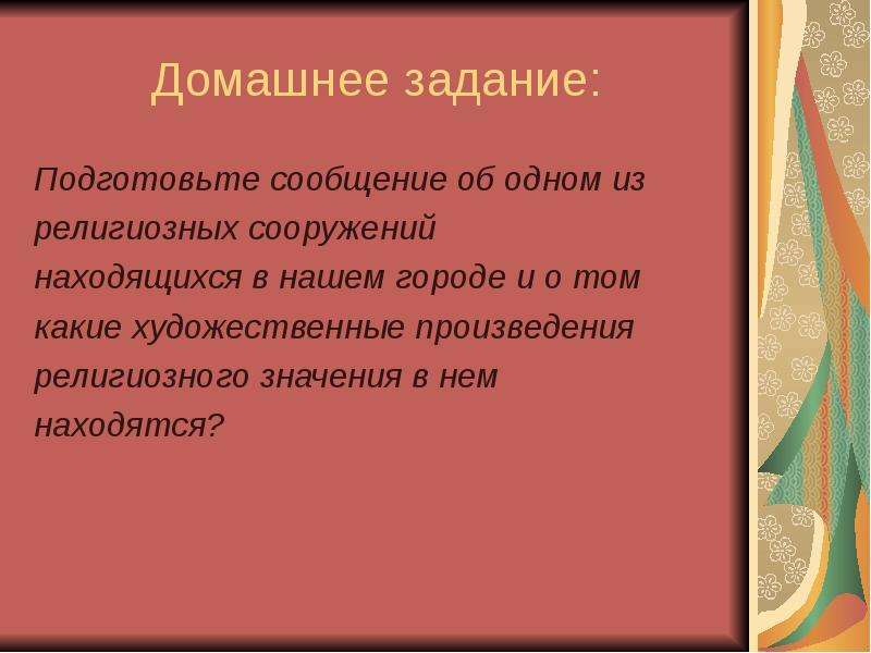 Находятся созданы. Художественные произведения религиозного назначения. Опишите одно из религиозных сооружений находящихся в вашем городе. Религиозные сооружения Художественные произведения написать. Какие религиозные Назначение в нем находятся.