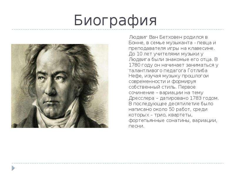 Биография людвига ван. Людвиг Ван Бетховен сфера деятельности. Биография л Бетховена. Сообщение о л Ван Бетховен.