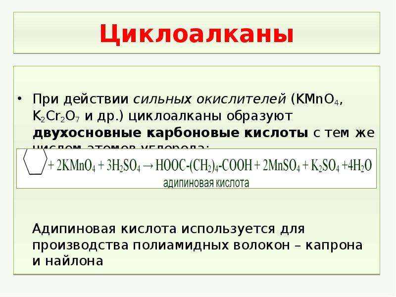 Сильные окислители. Циклоалканы kmno4. Окисление циклоалканов. Циклоалканы взаимодействие с kmno4. Окисление циклоалканов сильными окислителями.