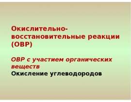 Окислительно-восстановительные реакции (ОВР). ОВР с участием органических веществ. Окисление углеводородов