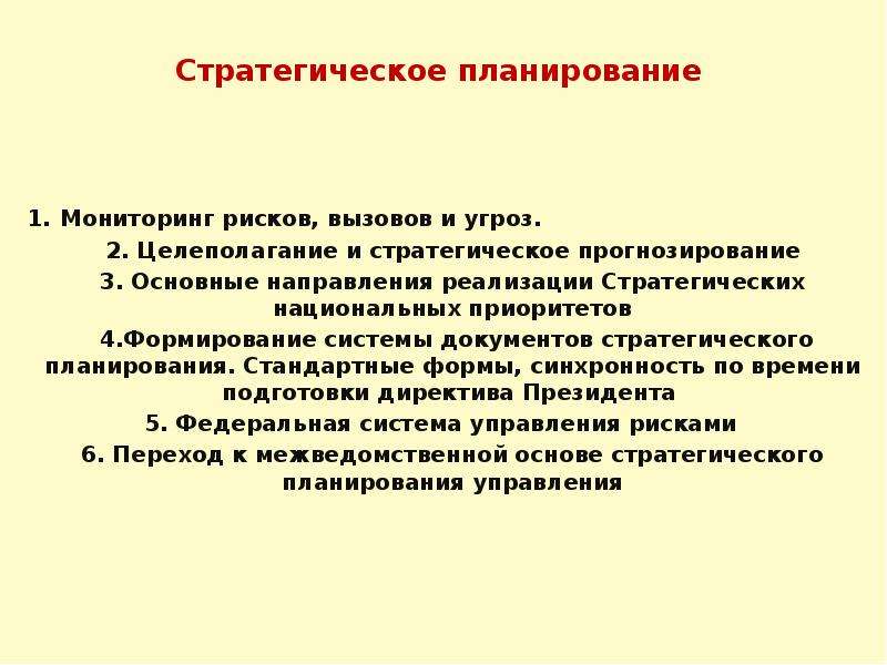 Перспективы развития русской идеи. Стратегическое целеполагание. Целеполагание и планирование. Стратегический план. Стратегическое планирование целеполагание прогнозирование.