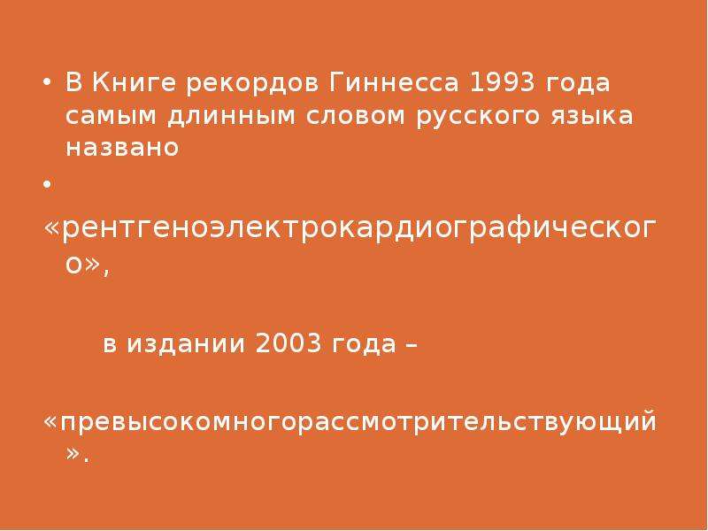 Самое длинное русское слово 55. Длинные слова в русском языке. Самое длинное слово в русском языке. Очень длинные слова на русском. Самое сложное и длинное слово.