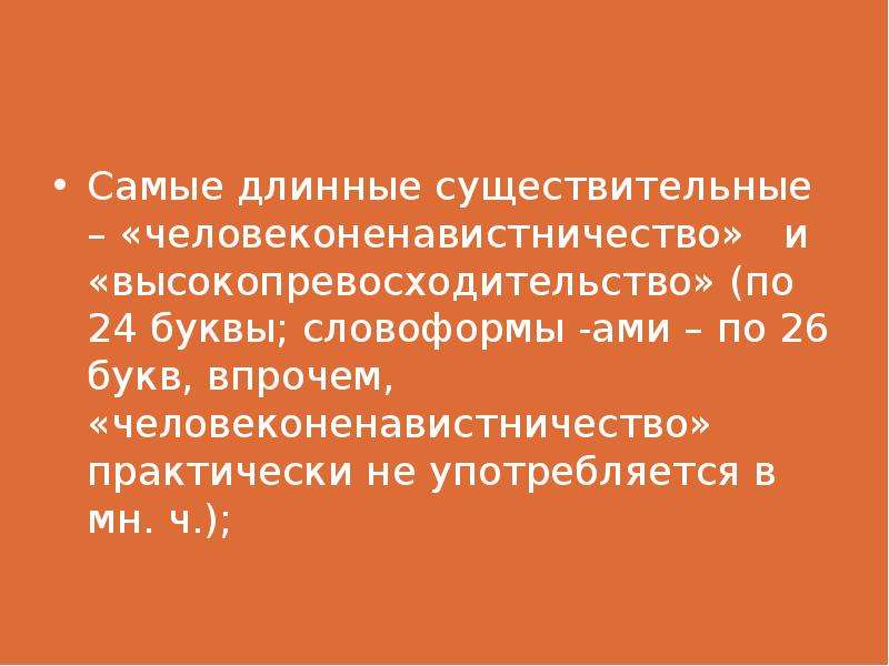 Длинные существительные в русском языке. Самые длинные существительные. Самые длинные существительные в русском языке. Длинные слова существительные. Самое длинное слово в русском языке.