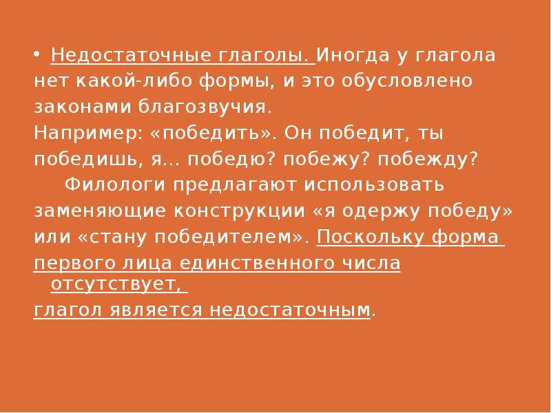 Как правильно победю или побежду. Недостаточные глаголы. Недостаточные глаголы примеры. Как правильно победю или побежду или побежу. Побежу победю.