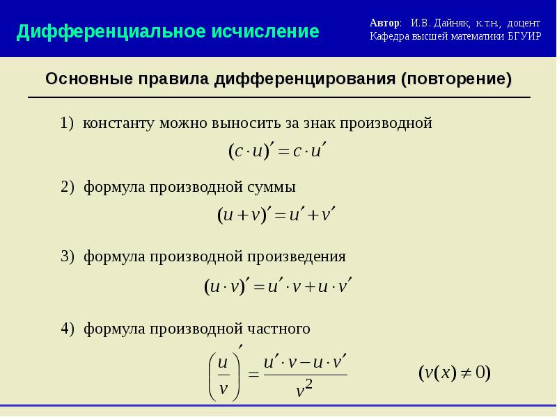 Произведение частных производных функций. Производная суммы формула. Формула производной суммы. Основные правила дифференцирования. Производная произведения.