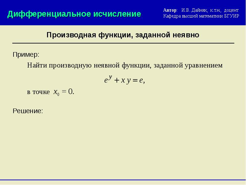 Неявные производные примеры. Производная неявно заданной функции примеры. Диф исчисление. Найти производную заданную неявно. Калькулятор производных в точке.