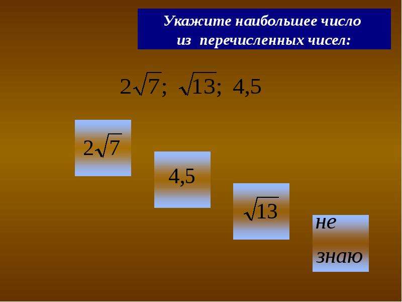 Укажите наибольшее. Квадратные числа. Укажи наибольшее. Двуквадратные числа.