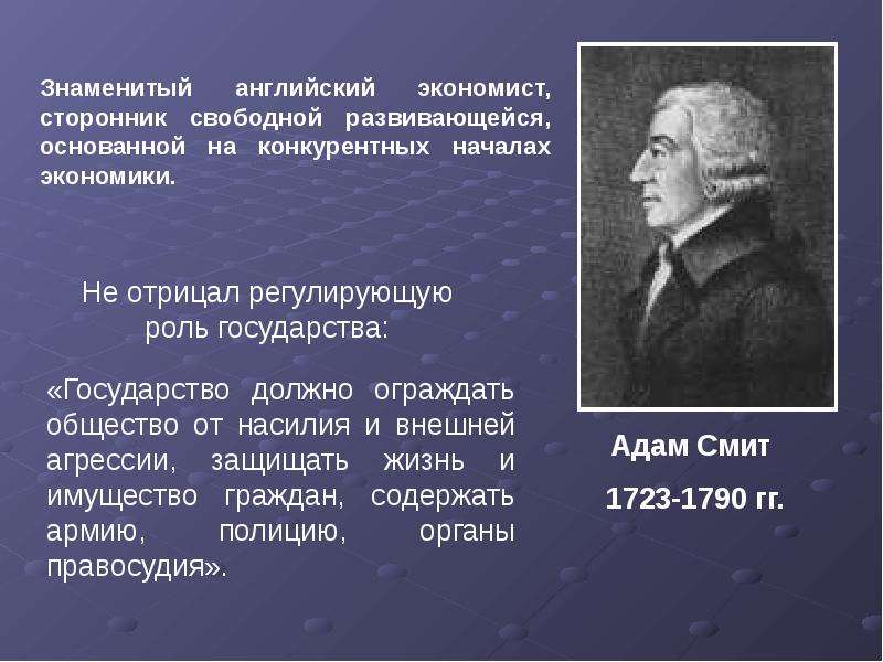 Известные государства. Адам Смит роль государства в экономике. Адам Смит функции государства. Известного британского экономиста. Английский для экономистов.