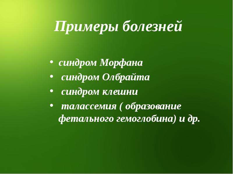 Примеры болезней. Пример болезней пример. Синдром Образцова заболевание. Презентация на тему синдром клешни.