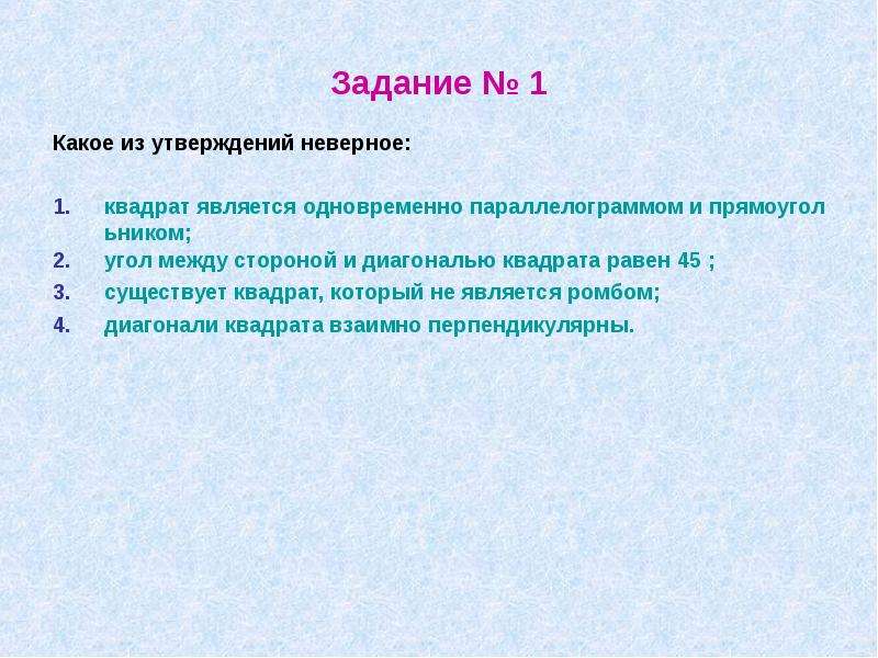 Укажите номера верных утверждений существует квадрат