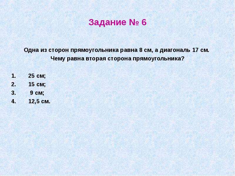 Вторая сторона. Одна из сторон прямоугольника равна 12. Одна из сторон прямоугольника равна 8 см а диагональ 17. 1 Из сторон прямоугольника равна 15 сантиметров. Одна сторона прямоугольника равна.