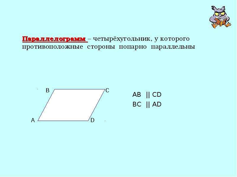 Четырехугольник у которого противоположные стороны параллельны называется