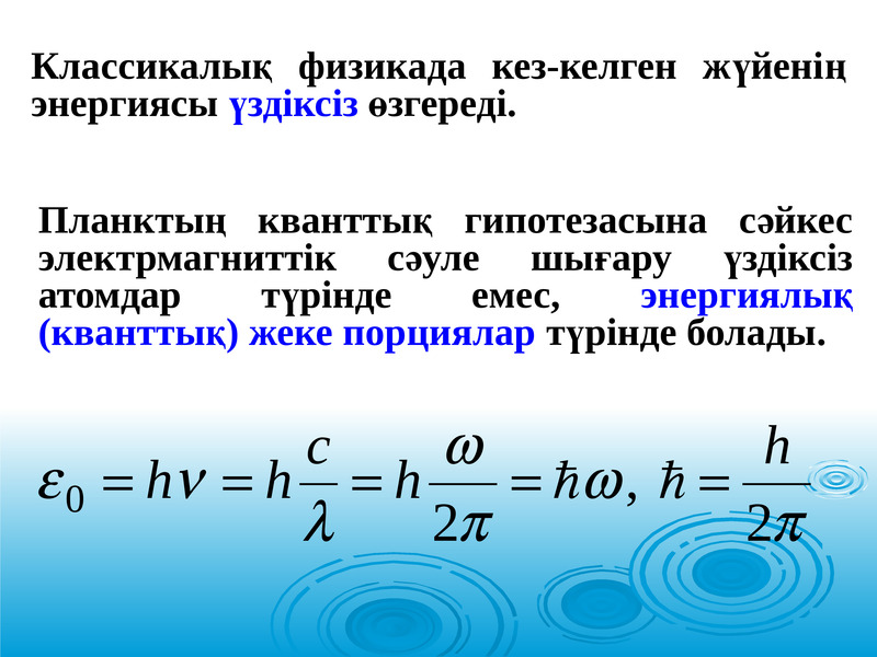 Кванттық физика презентация