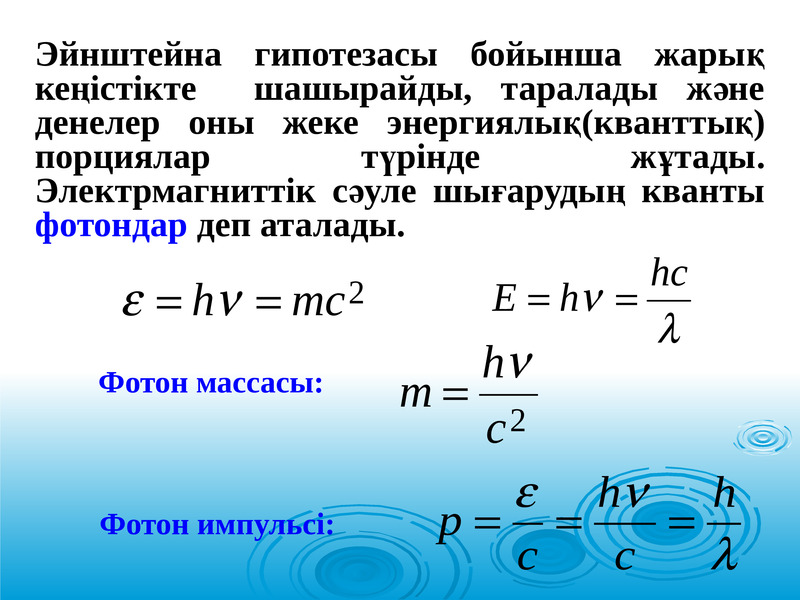 Кванттық физика презентация