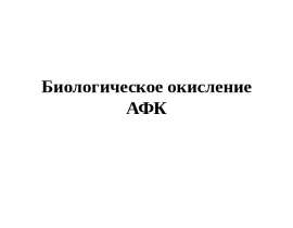 Биологическое окисление