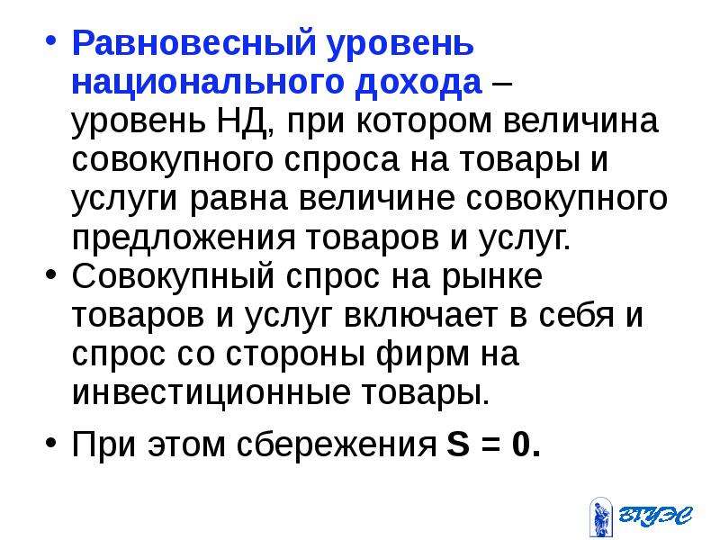 Значение национального дохода. Равновесный уровень национального дохода. Равновесие национального дохода. Равновесный доход. Определить равновесный уровень дохода.