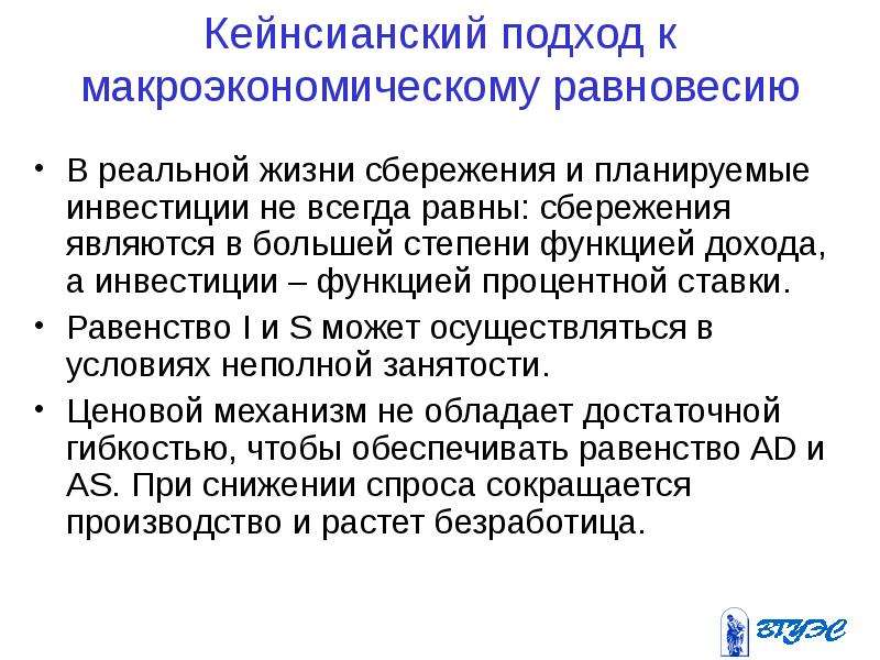 В соответствии с кейнсианской концепцией инвестиции будут ограничены тем проектом который