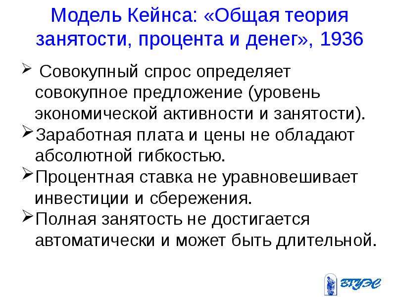 Теория занятости. Основные положения общей теории занятости процента и денег Кейнс. 