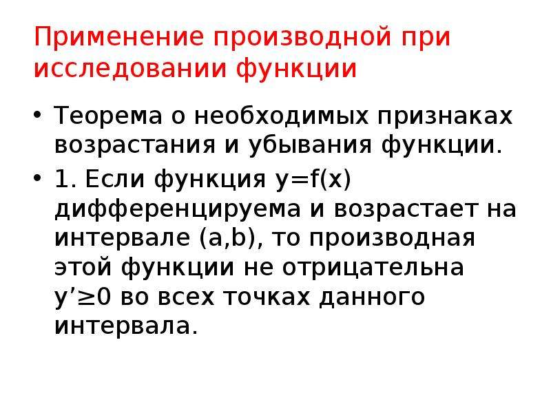 Употребление производные. Применение производной при исследовании функции. Функция это матанализ. Возрастание и убывание функции матанализ. Дифференцируема на интервале.