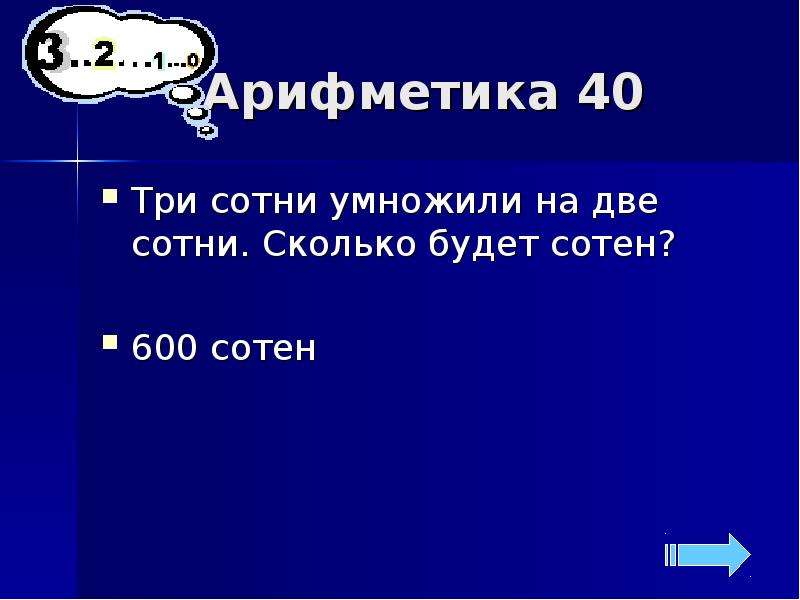 Две сотни. Три сотни. 3 Сотни умножили на две сотни. Три сотни продолжение. Несколько сотен.