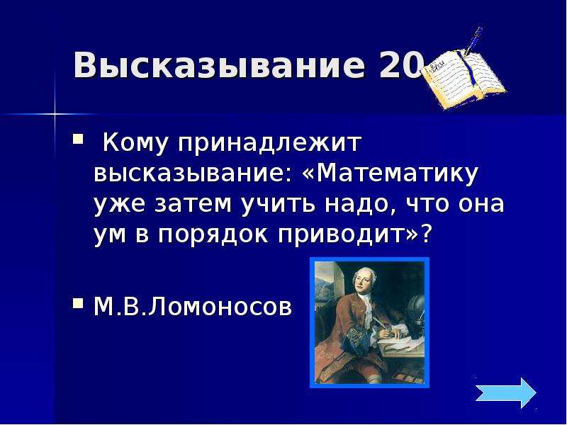 Математические высказывания. Цитаты о математике и искусстве. Общие высказывания в математике. Общие математические высказывания. Кому принадлежит высказывание.