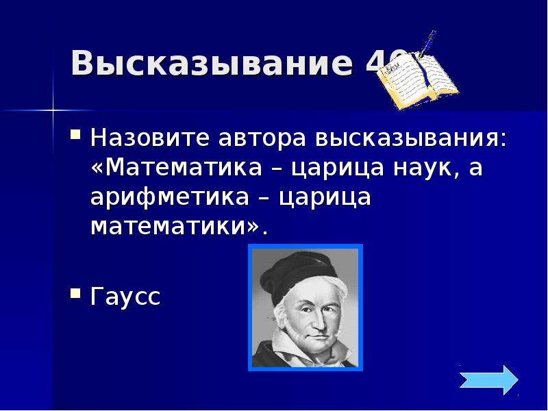 Называется 40. Математика царица наук высказывания. Высказывания о науке математика. Математика царица наук а арифметика царица математики. Математика царица всех наук высказывание.