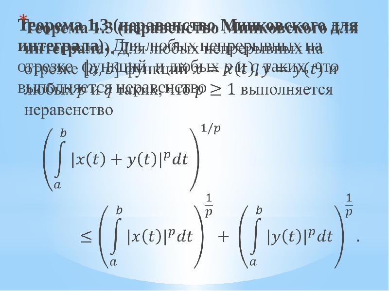 Компактное метрическое пространство. Неравенства Юнга Гельдера Минковского. Неравенство Гельдера для интегралов. Интегральное неравенство Минковского. Неравенства Гельдера и Минковского для интегралов.