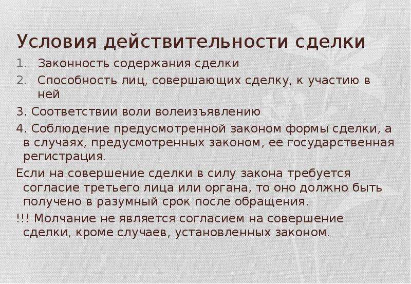 Основания действительности сделок. Условия действительности сделок. Сделки и условия их действительности. 3. Условия действительности сделок.. Условия правомерности сделки.