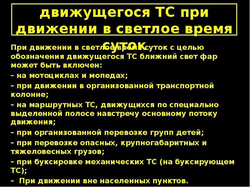 При движении в светлое время. Придаижениитв светлое время суток. При движении в светлое время суток должны. Обозначить движущееся транспортное средство в светлое время суток.