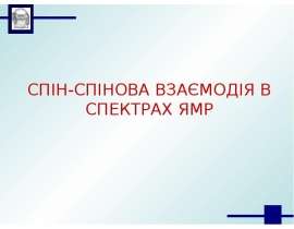 Спін-спінова взаємодія в спектрах ямр